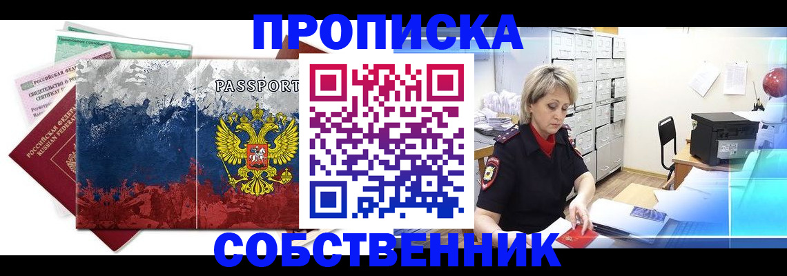купить прописку в Сургуте